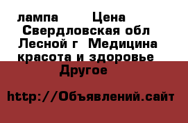 UV   лампа 36W › Цена ­ 800 - Свердловская обл., Лесной г. Медицина, красота и здоровье » Другое   